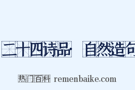 二十四诗品·自然造句是什么意思的图片
